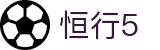 恒行5·(中国有限公司)官方网站